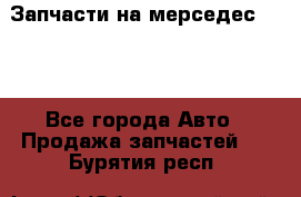 Запчасти на мерседес 203W - Все города Авто » Продажа запчастей   . Бурятия респ.